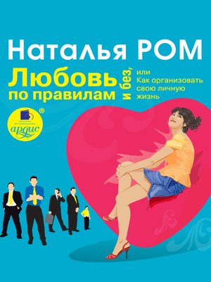 cover image of Любовь по правилам и без, или Как организовать свою личную жизнь